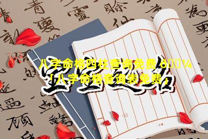 八字命格四柱查询免费 🌼 「八字命格查询表免费」